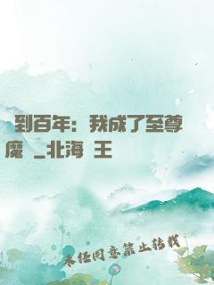 簽到百年：我成了至尊魔劍