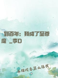 簽到百年：我成了至尊魔劍