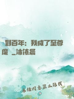 簽到百年：我成了至尊魔劍