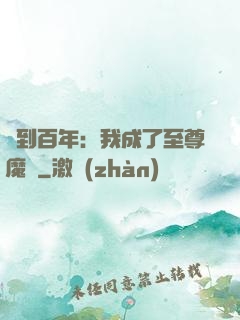 簽到百年：我成了至尊魔劍