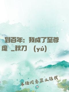 簽到百年：我成了至尊魔劍