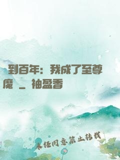 簽到百年：我成了至尊魔劍