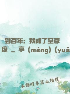 簽到百年：我成了至尊魔劍