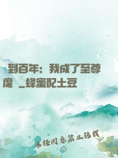 簽到百年：我成了至尊魔劍