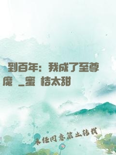 簽到百年：我成了至尊魔劍