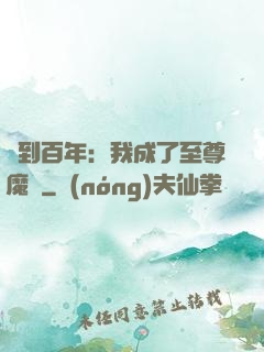 簽到百年：我成了至尊魔劍