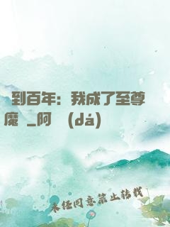 簽到百年：我成了至尊魔劍