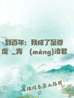 簽到百年：我成了至尊魔劍