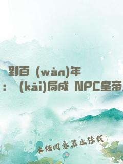 簽到百萬(wàn)年：開(kāi)局成為NPC皇帝