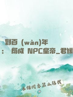 簽到百萬(wàn)年：開局成為NPC皇帝