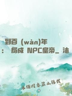 簽到百萬(wàn)年：開局成為NPC皇帝