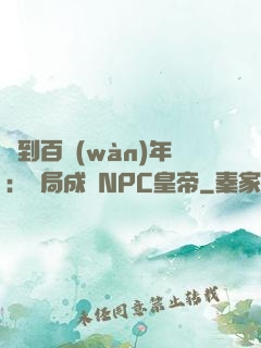 簽到百萬(wàn)年：開局成為NPC皇帝