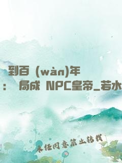 簽到百萬(wàn)年：開局成為NPC皇帝
