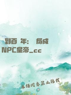 簽到百萬年：開局成為NPC皇帝