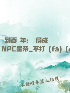簽到百萬年：開局成為NPC皇帝