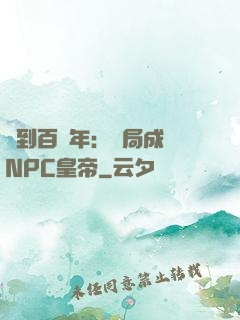 簽到百萬年：開局成為NPC皇帝