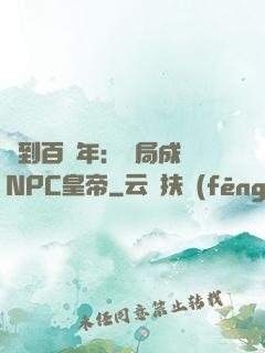 簽到百萬年：開局成為NPC皇帝