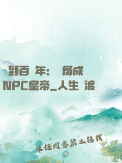 簽到百萬年：開局成為NPC皇帝