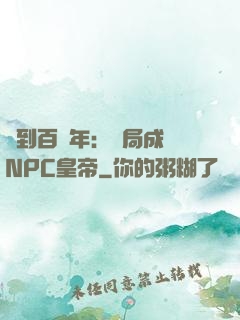 簽到百萬年：開局成為NPC皇帝