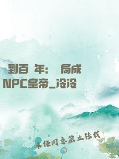 簽到百萬年：開局成為NPC皇帝