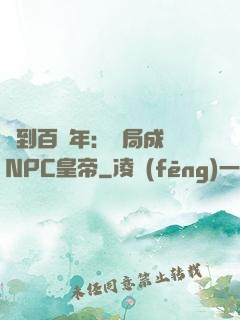 簽到百萬年：開局成為NPC皇帝