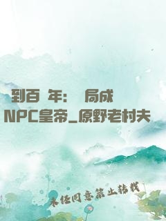 簽到百萬年：開局成為NPC皇帝