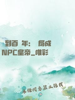 簽到百萬年：開局成為NPC皇帝