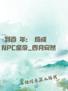 簽到百萬年：開局成為NPC皇帝