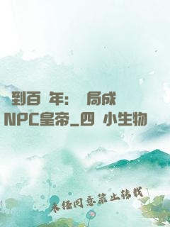 簽到百萬年：開局成為NPC皇帝