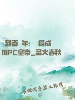 簽到百萬年：開局成為NPC皇帝