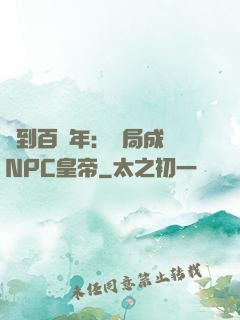 簽到百萬年：開局成為NPC皇帝