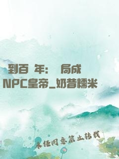 簽到百萬年：開局成為NPC皇帝