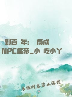 簽到百萬年：開局成為NPC皇帝