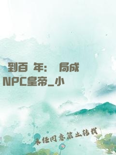 簽到百萬年：開局成為NPC皇帝