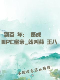 簽到百萬年：開局成為NPC皇帝