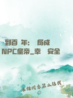 簽到百萬年：開局成為NPC皇帝