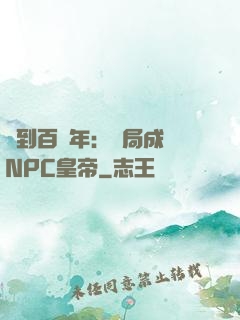 簽到百萬年：開局成為NPC皇帝