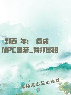簽到百萬年：開局成為NPC皇帝