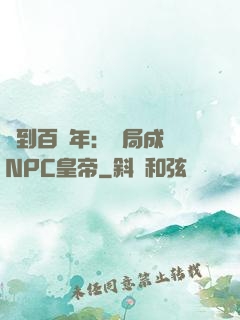 簽到百萬年：開局成為NPC皇帝
