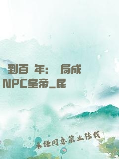 簽到百萬年：開局成為NPC皇帝