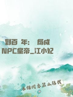 簽到百萬年：開局成為NPC皇帝
