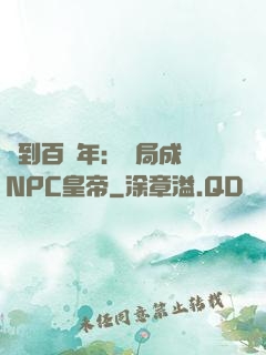 簽到百萬年：開局成為NPC皇帝