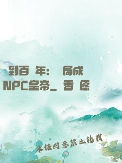 簽到百萬年：開局成為NPC皇帝