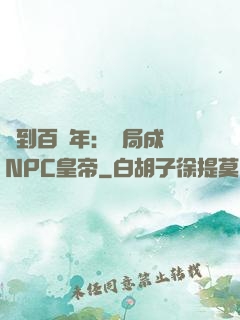 簽到百萬年：開局成為NPC皇帝
