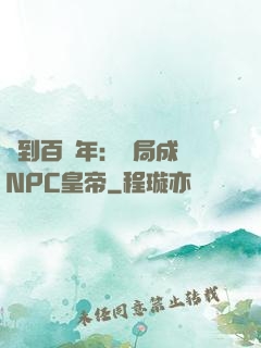 簽到百萬年：開局成為NPC皇帝