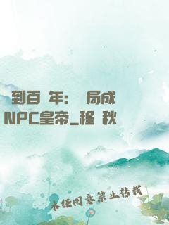簽到百萬年：開局成為NPC皇帝