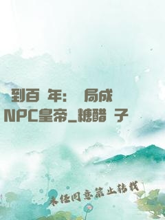 簽到百萬年：開局成為NPC皇帝