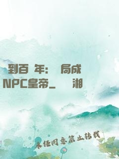 簽到百萬年：開局成為NPC皇帝