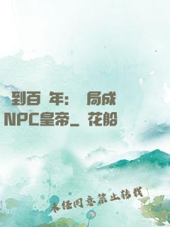 簽到百萬年：開局成為NPC皇帝