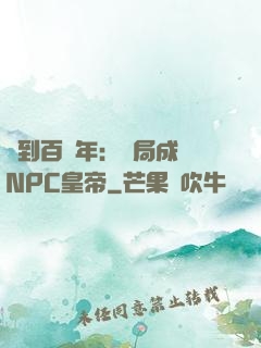 簽到百萬年：開局成為NPC皇帝